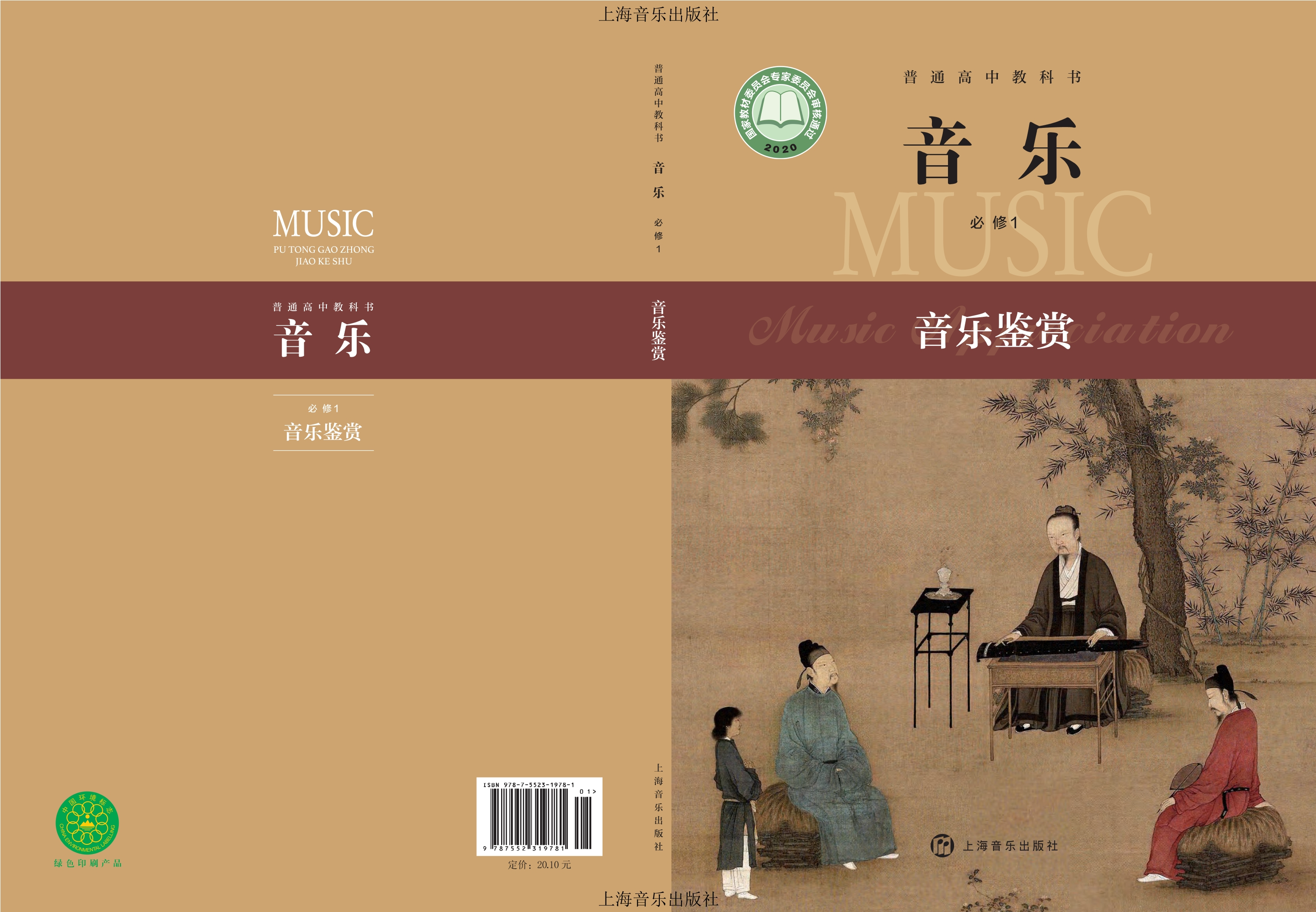 普通高中教科书·音乐必修1 音乐鉴赏